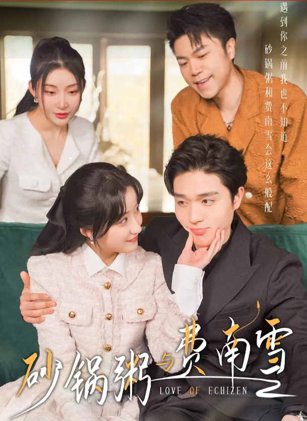 短剧《砂锅粥与费南雪（77集全）》夸克网盘资源免费观看  第1张
