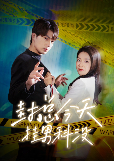 短剧《封总今天挂男科没（66集全）》夸克网盘资源免费观看  第1张