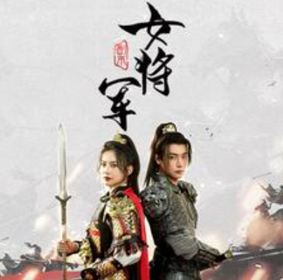 短剧《副本女将军（79集全）》夸克网盘资源免费观看  第1张