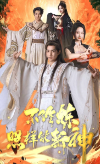 短剧《不修炼照样能斩神（76集全）》夸克网盘资源免费观看  第1张