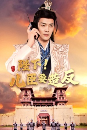 短剧《陛下！儿臣要造反（76集全）》夸克网盘资源免费观看  第1张