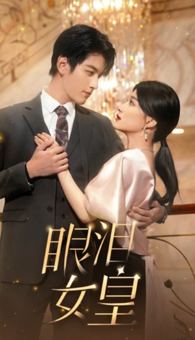 短剧《眼泪女皇（80集全）》夸克网盘资源免费观看  第1张