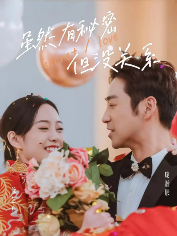 短剧《虽然有秘密但没关系（81集全）》夸克网盘资源免费观看  第1张