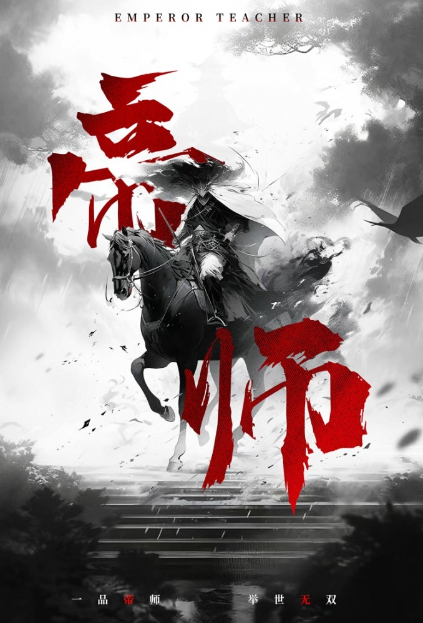 短剧《帝师（93集全）》夸克网盘资源免费观看  第1张
