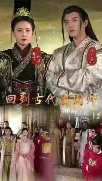 短剧《回到古代当国师（89集全）》夸克网盘资源免费观看  第1张