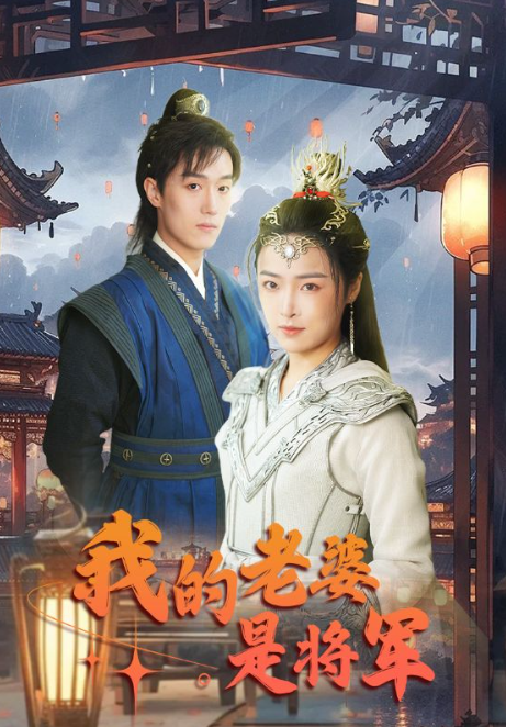 短剧《我的老婆是将军（97集全）》夸克网盘资源免费观看  第1张