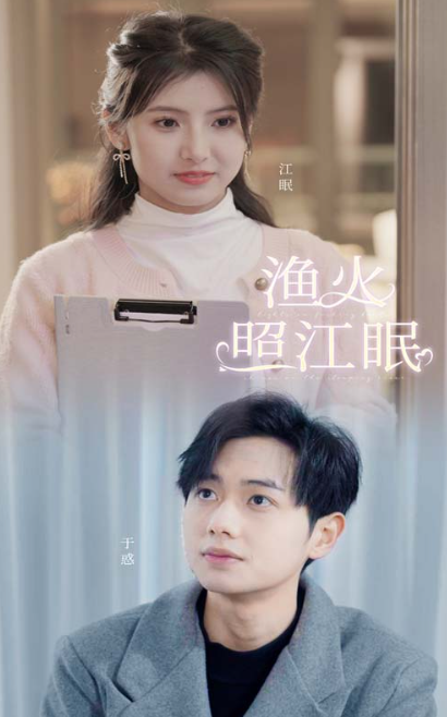 短剧《渔火照江眠（70集全）》夸克网盘资源免费观看  第1张