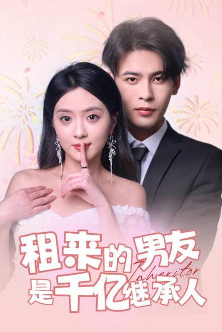 短剧《租来的男友是千亿继承人（83集全）》夸克网盘资源免费观看  第1张
