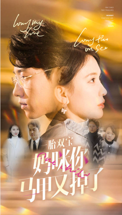 短剧《一胎双宝妈咪你马甲又掉了（103集全）》夸克网盘资源免费观看  第1张