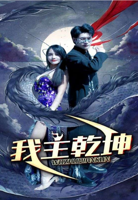 短剧《我主乾坤（99集全）》夸克网盘资源免费观看  第1张