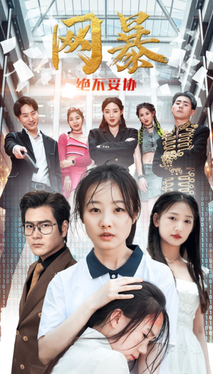 短剧《网暴绝不妥协（78集全）》夸克网盘资源免费观看  第1张