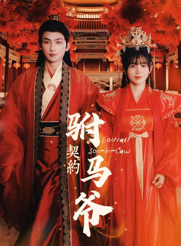 短剧《契约驸马爷（74集全）》夸克网盘资源免费观看  第1张