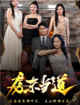 短剧《房东当道（85集全）》夸克网盘资源免费观看  第1张
