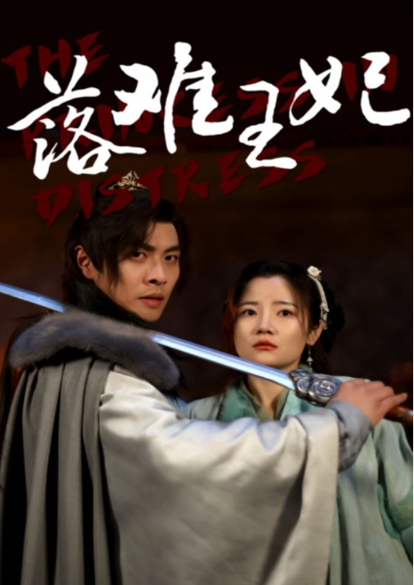 短剧《落难王妃（70集全）》夸克网盘资源免费观看  第1张