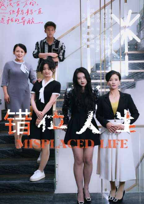 短剧《错位人生（89集全）》夸克网盘资源免费观看  第1张