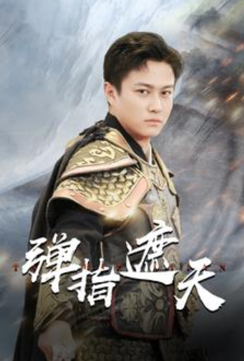 短剧《弹指遮天（80集全）》夸克网盘资源免费观看  第1张