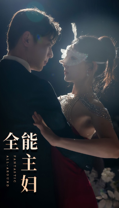 短剧《全能主妇（98集全）》夸克网盘资源免费观看  第1张