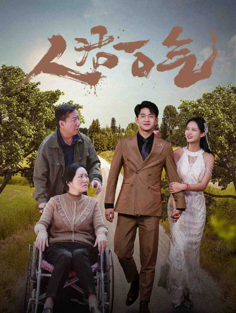 短剧《人活一口气（46集全）》夸克网盘资源免费观看  第1张