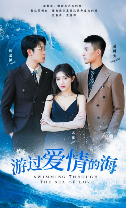短剧《游过爱情的海&----其实也没那么爱你（87集全）》夸克网盘资源免费观看  第1张
