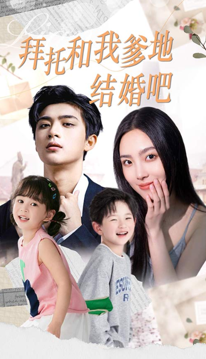 短剧《拜托和我爹地结婚吧&----萌妈驾到总裁马甲别掉（90集全）》夸克网盘资源免费观看  第1张