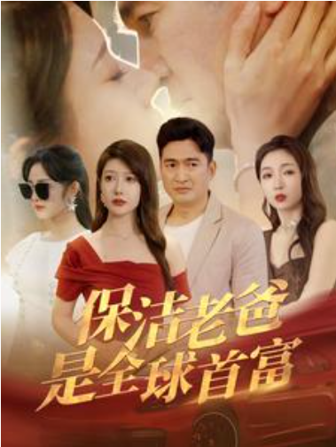 短剧《保洁老爸是全球首富（100集全）》夸克网盘资源免费观看  第1张
