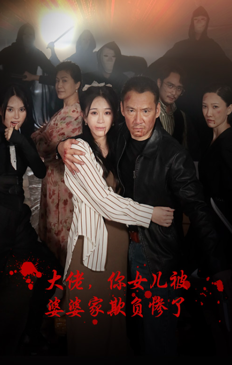 短剧《大佬，你女儿被婆婆家欺负惨了（71集全）》夸克网盘资源免费观看  第1张