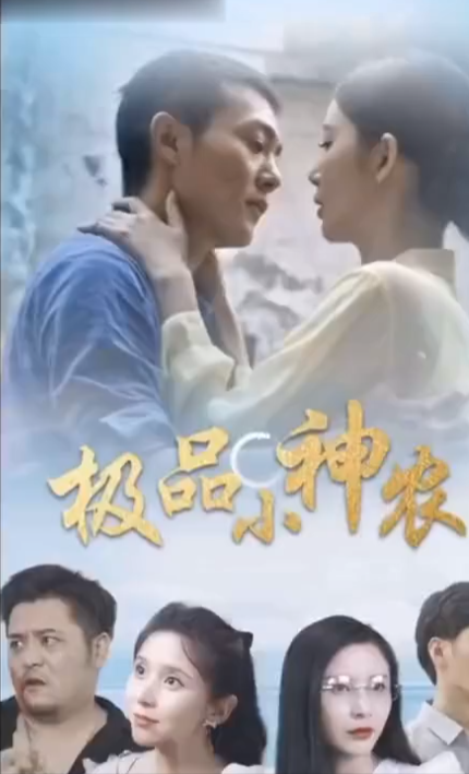 短剧《极品小神农》夸克网盘资源免费观看  第1张