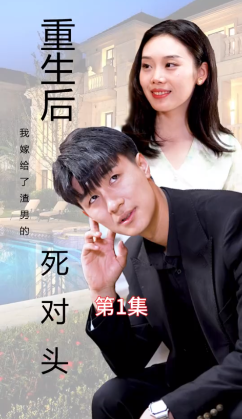 短剧《新：重生后我嫁给了渣男的死对头（103集全）》夸克网盘资源免费观看  第1张