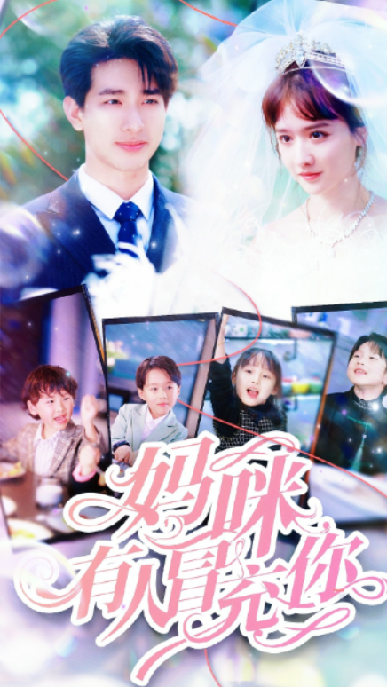 短剧《妈咪有人冒充你&----天才四宝团宠妈咪（80集全）》夸克网盘资源免费观看  第1张