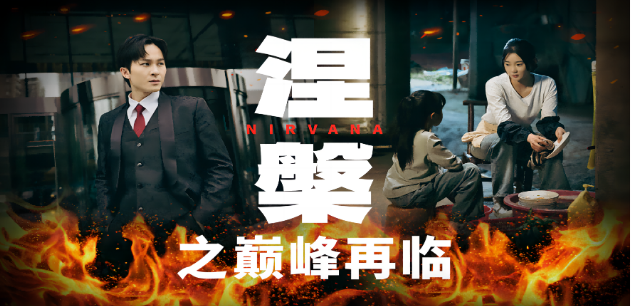 短剧《涅槃之巅峰再临（63集全）》夸克网盘资源免费观看  第1张