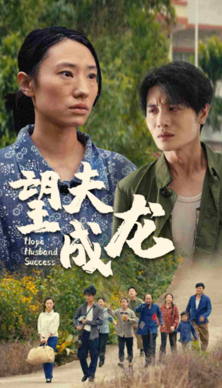 短剧《望夫成龙（67集全）》夸克网盘资源免费观看  第1张