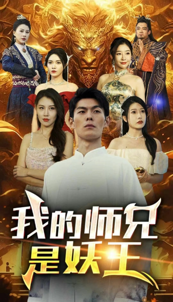 短剧《我的师兄是妖王(80集全)》夸克网盘资源免费观看  第1张