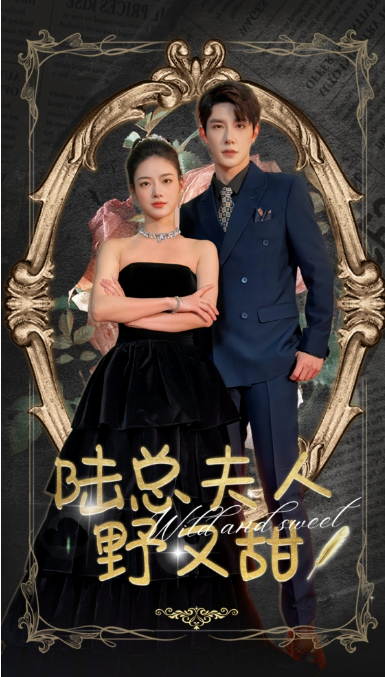 短剧《陆总夫人野又甜（81集全）》夸克网盘资源免费观看  第1张