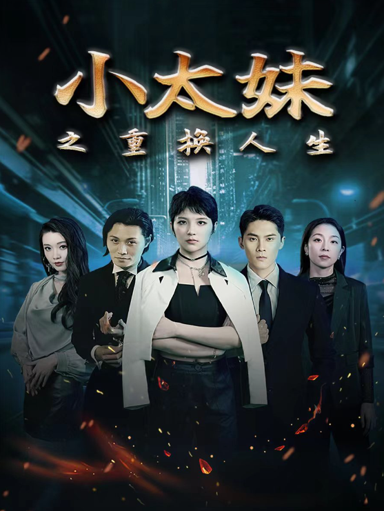 短剧《小太妹之重换人生（80集全）》夸克网盘资源免费观看  第1张