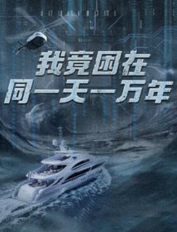 短剧《新版：我竟困在同一天一万年（93集全）》夸克网盘资源免费观看  第1张