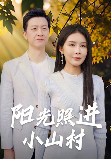 短剧《阳光照进小山村（60集全）》夸克网盘资源免费观看  第1张