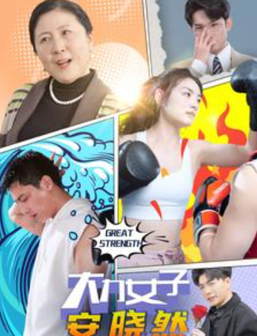 短剧《大力女子安晓然（80集全）》夸克网盘资源免费观看  第1张