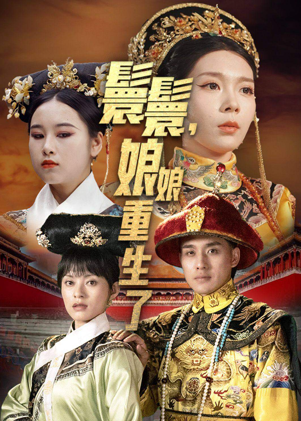 短剧《嬛嬛，娘娘重生了（81集全）》夸克网盘资源免费观看  第1张
