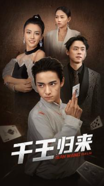 短剧《千王归来（76集全）》夸克网盘资源免费观看  第1张