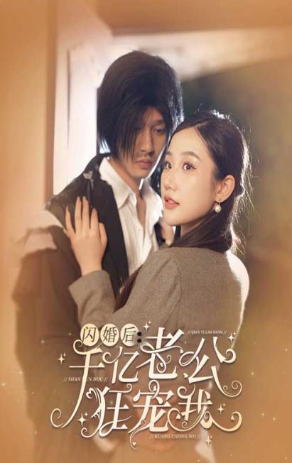 短剧《闪婚后，千亿老公狂宠我（78集全）》夸克网盘资源免费观看  第1张