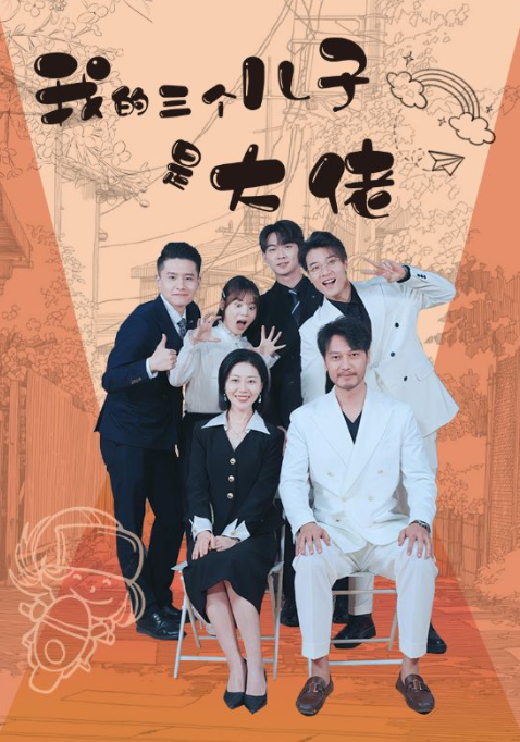 短剧《我的三个儿子是大佬（81集全）》夸克网盘资源免费观看  第1张