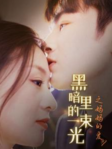 短剧《黑暗里的一束光之妈妈的爱（89集全）》夸克网盘资源免费观看  第1张