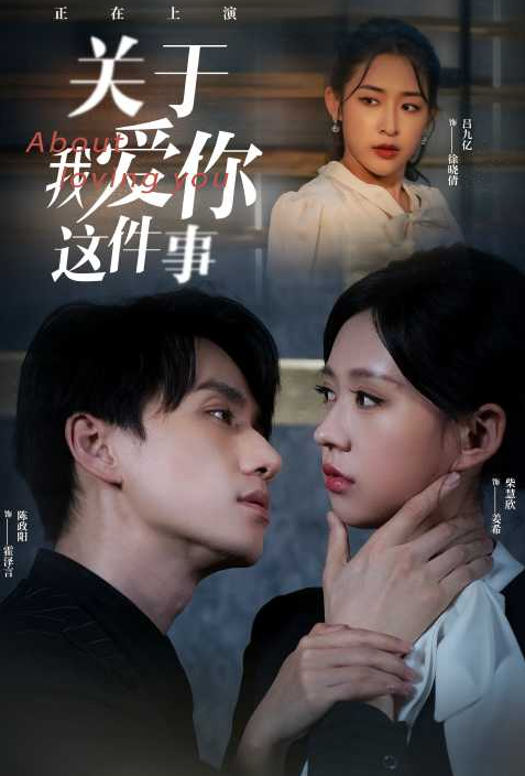 短剧《关于我爱你这件事（83集全）》夸克网盘资源免费观看  第1张
