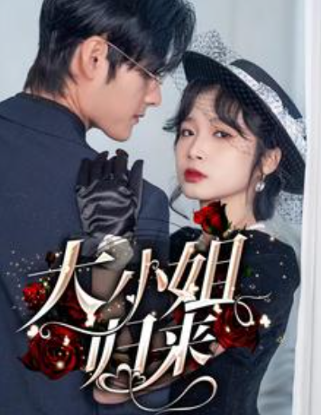 短剧《大小姐归来（78集全）》夸克网盘资源免费观看  第1张
