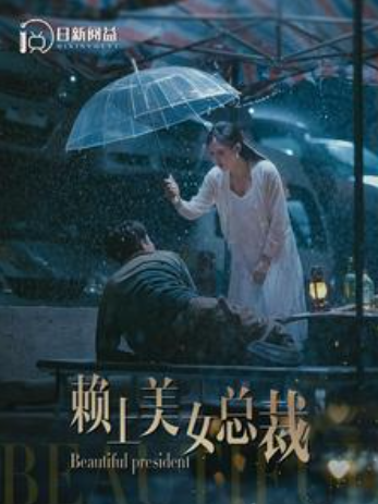 短剧《赖上美女总裁（90集全）》夸克网盘资源免费观看  第1张