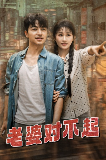 短剧《老婆对不起（81集全）》夸克网盘资源免费观看  第1张