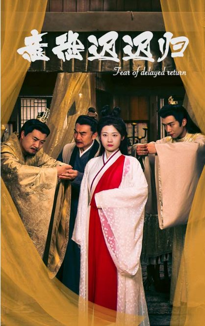 短剧《意恐迟迟归（86集全）》夸克网盘资源免费观看  第1张