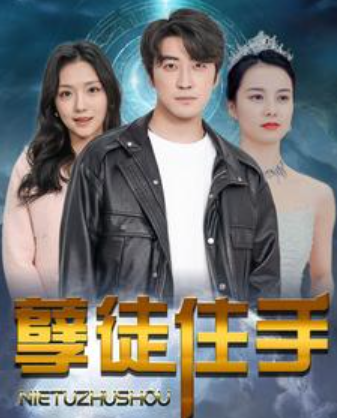 短剧《孽徒住手（87集全）》夸克网盘资源免费观看  第1张
