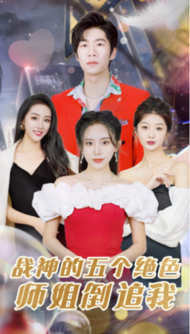 短剧《战神的五个绝色师姐倒追我（82集全）》夸克网盘资源免费观看  第1张