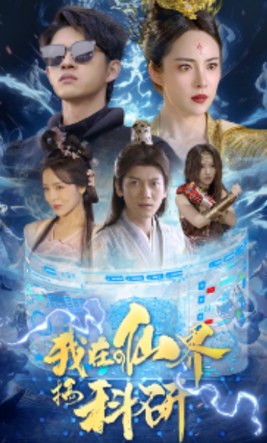 短剧《我在仙界搞科研（79集全）》夸克网盘资源免费观看  第1张